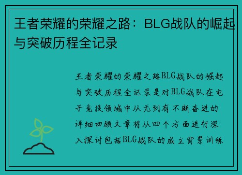 王者荣耀的荣耀之路：BLG战队的崛起与突破历程全记录