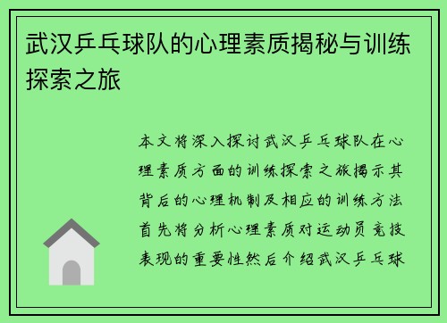 武汉乒乓球队的心理素质揭秘与训练探索之旅