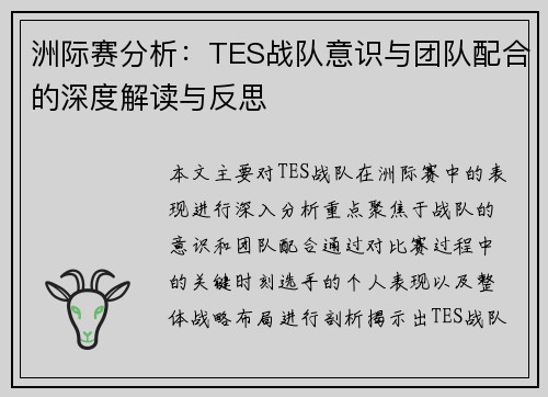 洲际赛分析：TES战队意识与团队配合的深度解读与反思