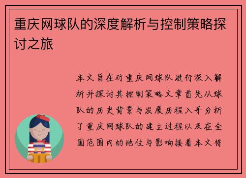 重庆网球队的深度解析与控制策略探讨之旅
