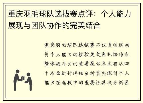 重庆羽毛球队选拔赛点评：个人能力展现与团队协作的完美结合