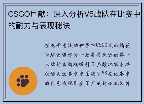 CSGO巨献：深入分析V5战队在比赛中的耐力与表现秘诀