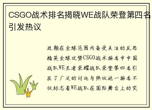 CSGO战术排名揭晓WE战队荣登第四名引发热议