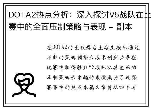 DOTA2热点分析：深入探讨V5战队在比赛中的全面压制策略与表现 - 副本