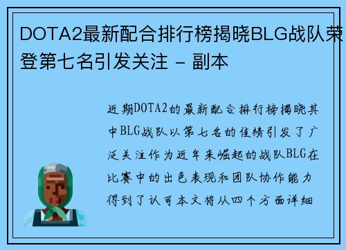 DOTA2最新配合排行榜揭晓BLG战队荣登第七名引发关注 - 副本