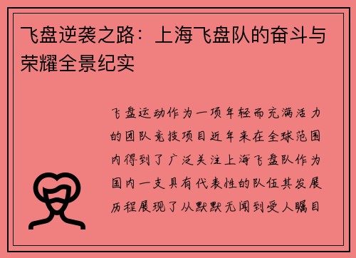 飞盘逆袭之路：上海飞盘队的奋斗与荣耀全景纪实