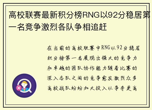 高校联赛最新积分榜RNG以92分稳居第一名竞争激烈各队争相追赶