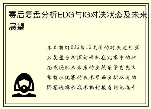 赛后复盘分析EDG与IG对决状态及未来展望