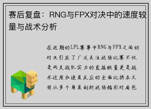赛后复盘：RNG与FPX对决中的速度较量与战术分析