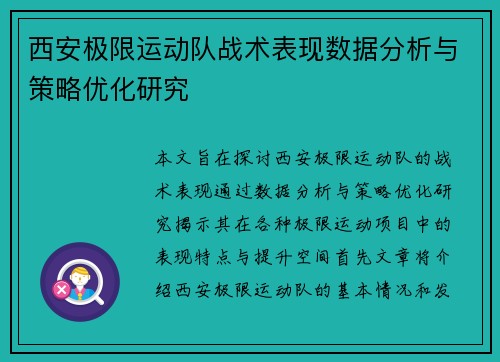 西安极限运动队战术表现数据分析与策略优化研究