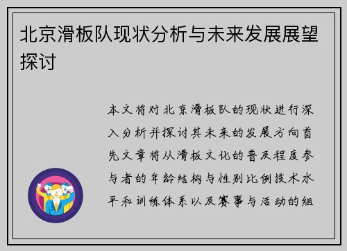 北京滑板队现状分析与未来发展展望探讨
