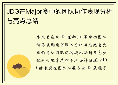 JDG在Major赛中的团队协作表现分析与亮点总结