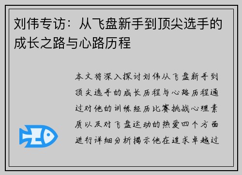 刘伟专访：从飞盘新手到顶尖选手的成长之路与心路历程