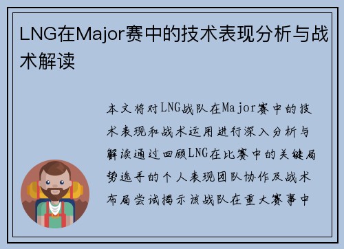 LNG在Major赛中的技术表现分析与战术解读