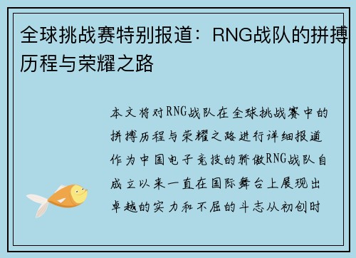 全球挑战赛特别报道：RNG战队的拼搏历程与荣耀之路