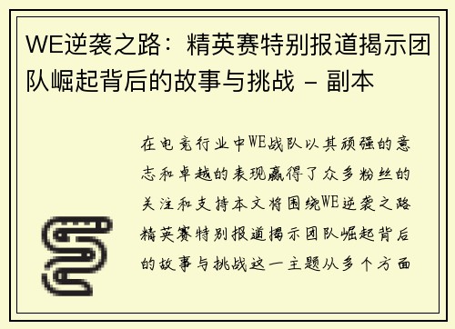 WE逆袭之路：精英赛特别报道揭示团队崛起背后的故事与挑战 - 副本