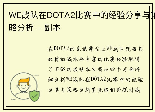 WE战队在DOTA2比赛中的经验分享与策略分析 - 副本