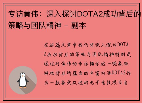 专访黄伟：深入探讨DOTA2成功背后的策略与团队精神 - 副本