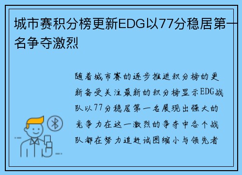 城市赛积分榜更新EDG以77分稳居第一名争夺激烈