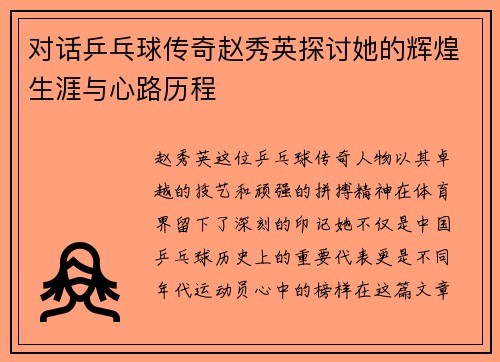 对话乒乓球传奇赵秀英探讨她的辉煌生涯与心路历程