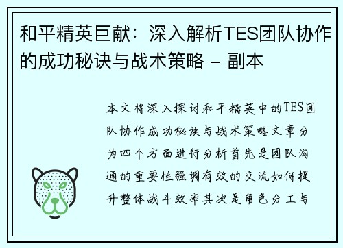 和平精英巨献：深入解析TES团队协作的成功秘诀与战术策略 - 副本