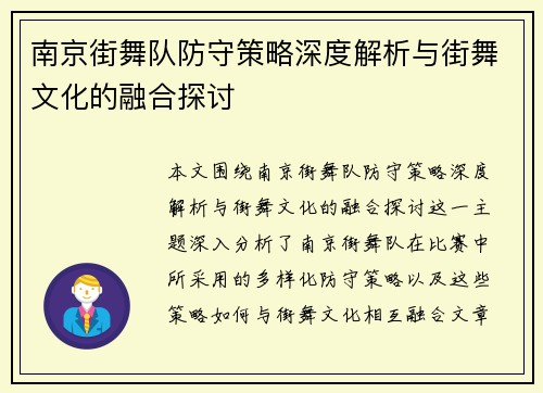 南京街舞队防守策略深度解析与街舞文化的融合探讨