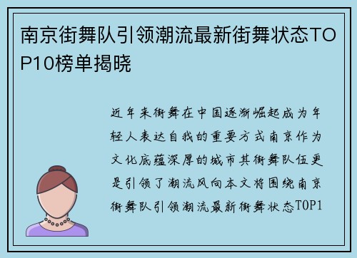 南京街舞队引领潮流最新街舞状态TOP10榜单揭晓