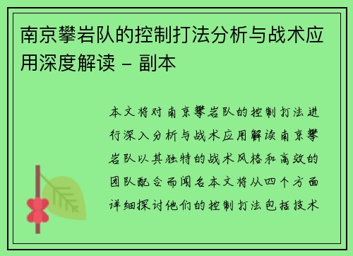 南京攀岩队的控制打法分析与战术应用深度解读 - 副本