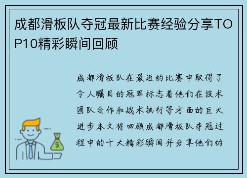 成都滑板队夺冠最新比赛经验分享TOP10精彩瞬间回顾