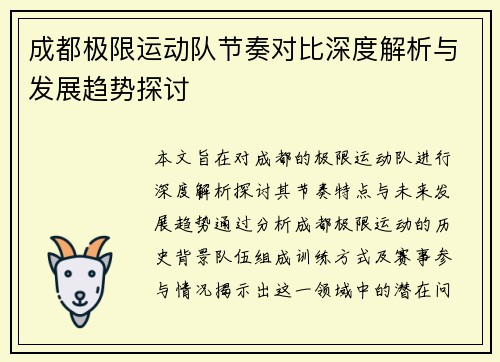 成都极限运动队节奏对比深度解析与发展趋势探讨