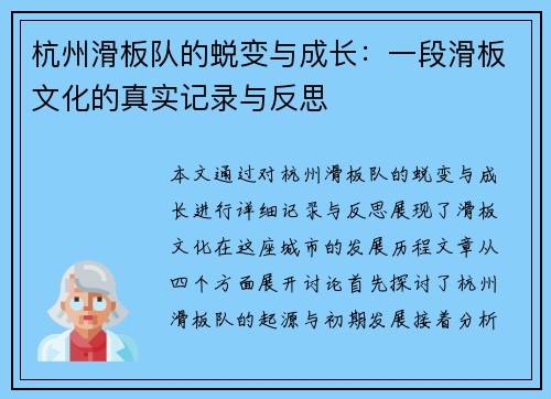 杭州滑板队的蜕变与成长：一段滑板文化的真实记录与反思
