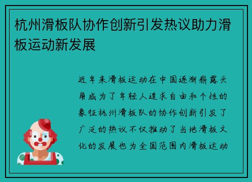 杭州滑板队协作创新引发热议助力滑板运动新发展