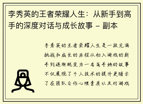 李秀英的王者荣耀人生：从新手到高手的深度对话与成长故事 - 副本