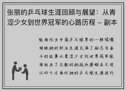 张丽的乒乓球生涯回顾与展望：从青涩少女到世界冠军的心路历程 - 副本