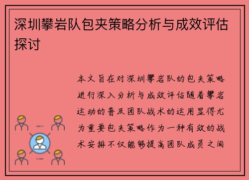 深圳攀岩队包夹策略分析与成效评估探讨