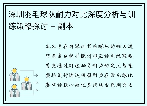 深圳羽毛球队耐力对比深度分析与训练策略探讨 - 副本