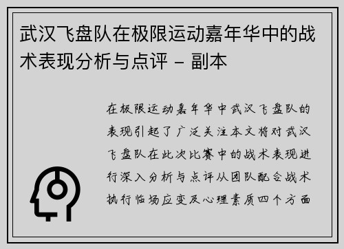 武汉飞盘队在极限运动嘉年华中的战术表现分析与点评 - 副本