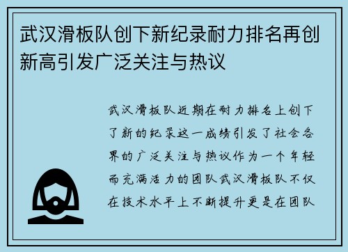 武汉滑板队创下新纪录耐力排名再创新高引发广泛关注与热议