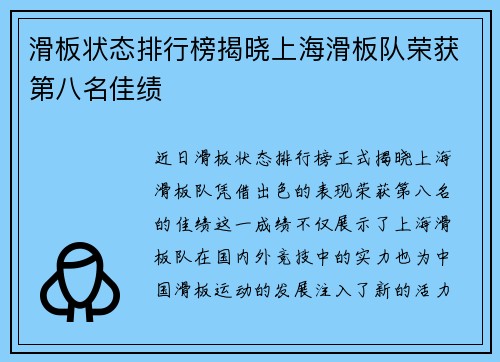 滑板状态排行榜揭晓上海滑板队荣获第八名佳绩