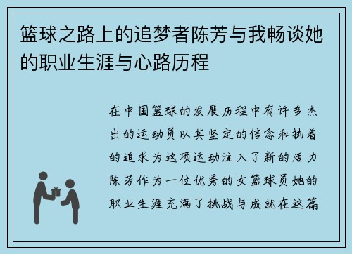 篮球之路上的追梦者陈芳与我畅谈她的职业生涯与心路历程