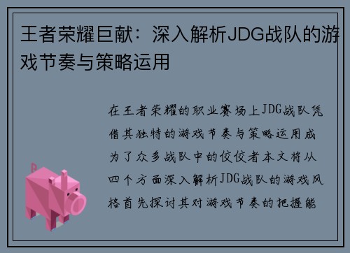 王者荣耀巨献：深入解析JDG战队的游戏节奏与策略运用