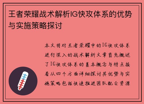 王者荣耀战术解析IG快攻体系的优势与实施策略探讨
