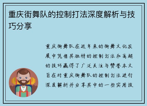 重庆街舞队的控制打法深度解析与技巧分享