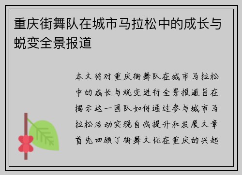 重庆街舞队在城市马拉松中的成长与蜕变全景报道