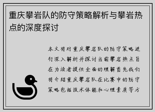 重庆攀岩队的防守策略解析与攀岩热点的深度探讨