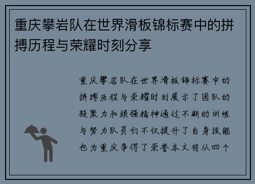 重庆攀岩队在世界滑板锦标赛中的拼搏历程与荣耀时刻分享