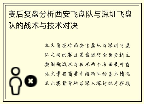 赛后复盘分析西安飞盘队与深圳飞盘队的战术与技术对决