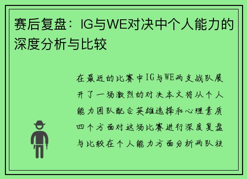 赛后复盘：IG与WE对决中个人能力的深度分析与比较
