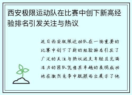 西安极限运动队在比赛中创下新高经验排名引发关注与热议