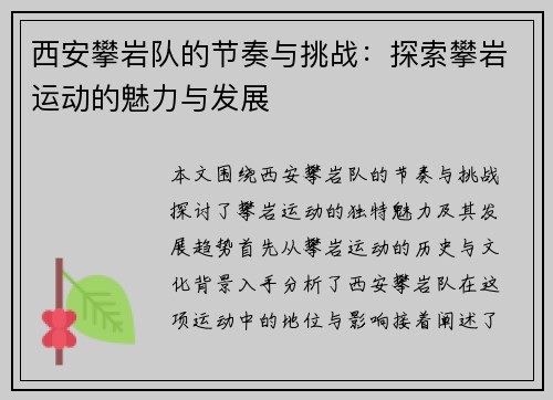 西安攀岩队的节奏与挑战：探索攀岩运动的魅力与发展